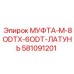 581091201 МУФТА-M-8ODTX-6ODT-ЛАТУНЬ Epiroc