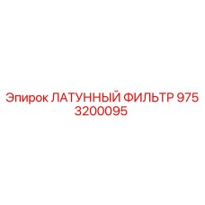 9753200095 ЛАТУННЫЙ ФИЛЬТР Epiroc