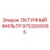 Латунный фильтр 9753200095 Epiroc для гидравлических систем бурового оборудования