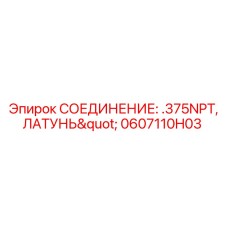 0607110H03 СОЕДИНЕНИЕ: .375NPT, ЛАТУНЬ Epiroc