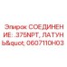 0607110H03 СОЕДИНЕНИЕ: .375NPT, ЛАТУНЬ Epiroc