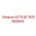 1621365900 ШТУЦЕ Epiroc