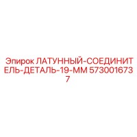 5730016737 ЛАТУННЫЙ-СОЕДИНИТЕЛЬ-ДЕТАЛЬ-19-ММ Epiroc