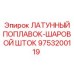 Поплавковый механизм 9753200119 из латуни для контроля уровня жидкостей