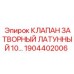 3D-модель клапана 1904402006 в разрезе