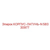58330977 КОРПУС-ЛАТУНЬ-N Epiroc