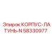 58330977 КОРПУС-ЛАТУНЬ-N Epiroc