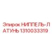 1310033319 НИППЕЛЬ-ЛАТУНЬ Epiroc