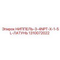 1310072022 НИППЕЛЬ-3-4NPT-X-1-5L-ЛАТУНЬ Epiroc