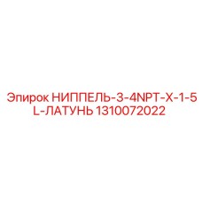 1310072022 НИППЕЛЬ-3-4NPT-X-1-5L-ЛАТУНЬ Epiroc
