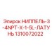 1310072022 НИППЕЛЬ-3-4NPT-X-1-5L-ЛАТУНЬ Epiroc