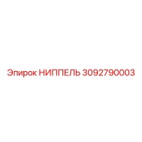 3092790003 НИППЕЛЬ Эпирок (Epiroc)