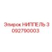 3092790003 НИППЕЛЬ Эпирок (Epiroc)