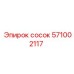 571002117 сосок Epiroc