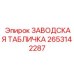 2653142287 ЗАВОДСКАЯ ТАБЛИЧКА Epiroc