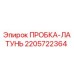 Оригинальная латунная пробка Epiroc артикул 2205722364