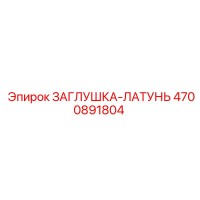 4700891804 ЗАГЛУШКА-ЛАТУНЬ Epiroc