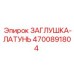 Запасная часть Epiroc 4700891804 ЗАГЛУШКА-ЛАТУНЬ для буровых станков
