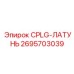 CPLG-ЛАТУНЬ Epiroc 2695703039 для пневмосистем