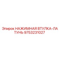 9753231027 НАЖИМНАЯ ВТУЛКА-ЛАТУНЬ Epiroc