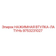 9753231027 НАЖИМНАЯ ВТУЛКА-ЛАТУНЬ Epiroc