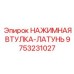 9753231027 НАЖИМНАЯ ВТУЛКА-ЛАТУНЬ Epiroc