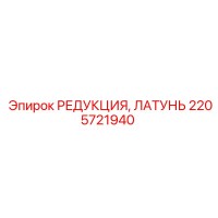 2205721940 РЕДУКЦИЯ, ЛАТУНЬ Epiroc
