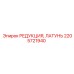 2205721940 РЕДУКЦИЯ, ЛАТУНЬ Epiroc