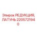 2205721940 РЕДУКЦИЯ, ЛАТУНЬ Epiroc