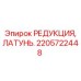 2205722448 РЕДУКЦИЯ, ЛАТУНЬ Epiroc