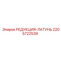2205722539 РЕДУКЦИЯ-ЛАТУНЬ Epiroc