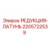 Изображение Редукции-Латуни Epiroc 2205722539