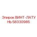 58330985 ВИНТ-ЛАТУНЬ Эпирок