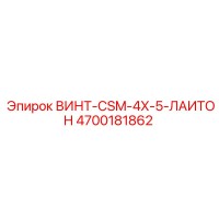4700181862 ВИНТ-CSM-4X-5-ЛАИТОН Epiroc