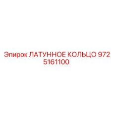 9725161100 ЛАТУННОЕ КОЛЬЦО Epiroc