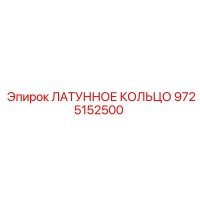 9725152500 ЛАТУННОЕ КОЛЬЦО Epiroc