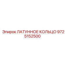 Герметизирующее кольцо Epiroc для гидравлики буровых установок