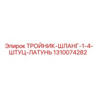 1310074282 ТРОЙНИК-ШЛАНГ-1-4-ШТУЦ-ЛАТУНЬ - Epiroc
