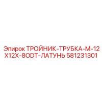 581231301 ТРОЙНИК-ТРУБКА-M-12X12X-8ODT-ЛАТУНЬ by Epiroc