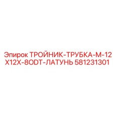 581231301 ТРОЙНИК-ТРУБКА-M-12X12X-8ODT-ЛАТУНЬ by Epiroc