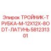 Латунный тройник-трубка Epiroc 581231301 M-12X12X-8ODT