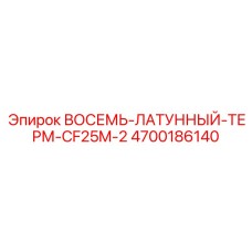 4700186140 ВОСЕМЬ-ЛАТУННЫЙ-ТЕРМ-CF25M-2 Epiroc