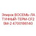 4700186140 ВОСЕМЬ-ЛАТУННЫЙ-ТЕРМ-CF25M-2 Epiroc