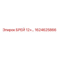 1624625866 БРЕЙ 12+ Epiroc