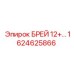 Изображение детали БРЕЙ 12+ Epiroc с номером 1624625866 для буровых систем