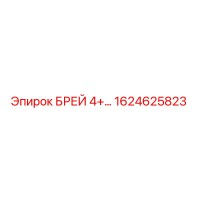 1624625823 БРЕЙ 4+ Epiroc