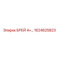 Фото запасной части БРЕЙ 4+ Epiroc с номером 1624625823 для буровых установок