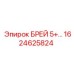 Изображение детали БРЕЙ 5+ Epiroc с номером 1624625824 для буровых систем