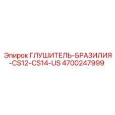 4700247999 ГЛУШИТЕЛЬ-БРАЗИЛИЯ-CS12-CS14-US Epiroc