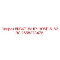 Оригинальный кронштейн Epiroc 2658373476 для крепления гидравлических шлангов